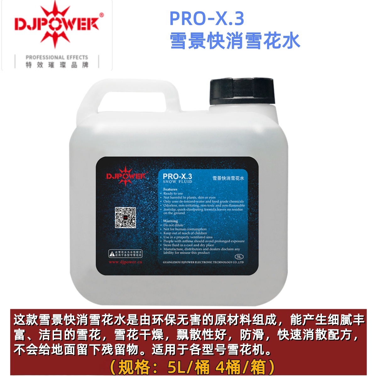 迪杰帕尔 djpower 雪花油PRO-X.3雪景快消雪花水 一箱4桶/5L