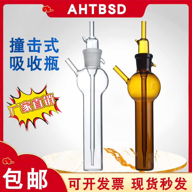 撞击式吸收瓶10/25/50ml冲击氏吸收瓶球形冲击式吸收管棕色采样瓶