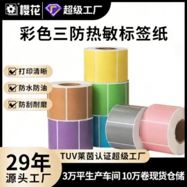 不干胶标签;收银纸;打印纸