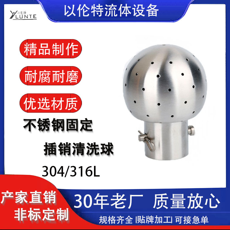 卫生级304/316L不锈钢手动固定插销清洗球