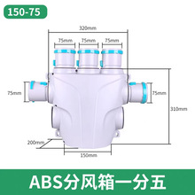 新风系统PE管ABS分风箱PE管分支器五孔EPP分风箱金属消音箱