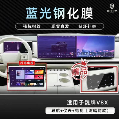 Suitable for 26 models of the WEY Car interior film - weipai-v8x-navigation-instrument-panel-173inch-tv-blue-light-tempered-film-rear-air-conditioning-hd-nano-film