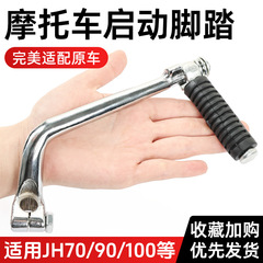 オートバイ Dayang DY100 スターターレバー Jialing JH70 Zongshen 110 点火スティック CG スターターレバー フットレバー