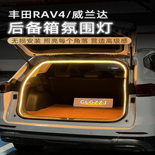 适用丰田RAV4荣放/威兰达后备箱灯氛围灯尾箱照明灯汽车改装配件