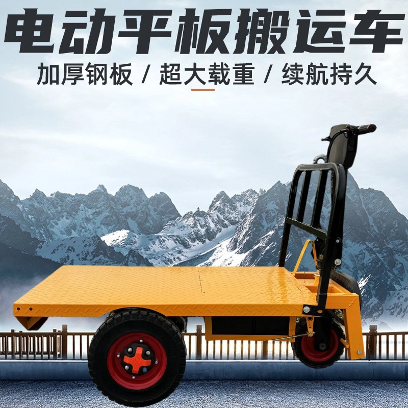 电动平板搬运车建筑工地拉砖拉水泥仓库拉货三轮车运输饲料手推车