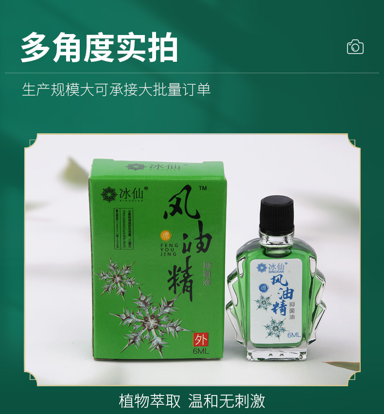 5冰仙风油精6ml_12