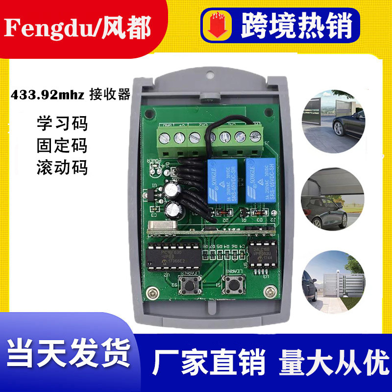 433MHZ接收控制器2路学习码固定码滚动码12/24V RF遥控器Receiver