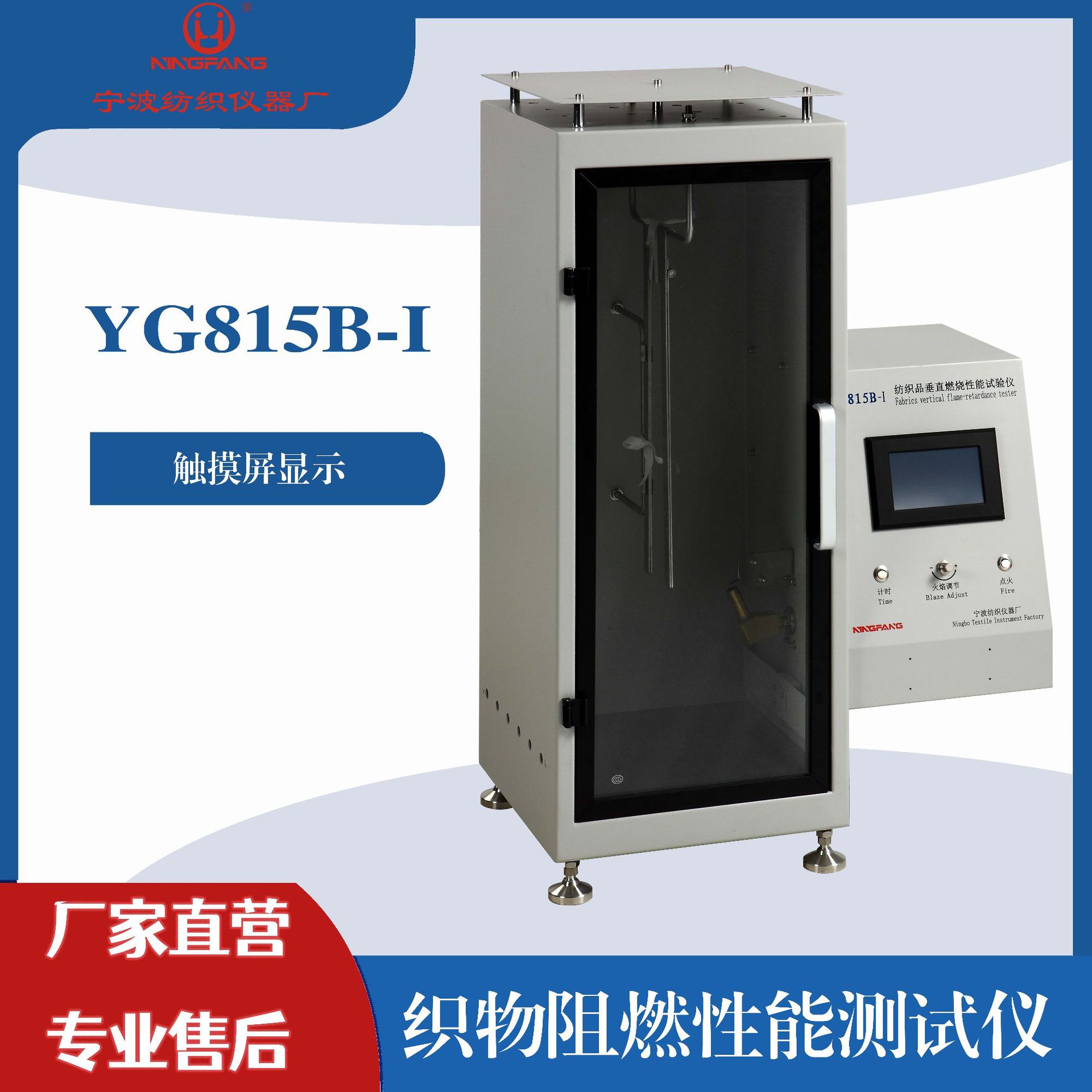 宁纺仪器YG815B-I织物阻燃性能测试仪纺织品续燃及炭化的倾向测试