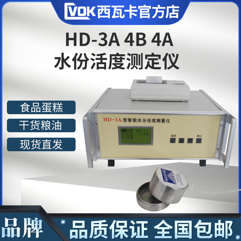 HD-3A水分活度测定仪猪肉铺水份活性测试器粮油食品蛋糕面包智能