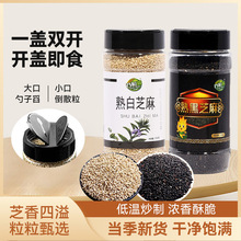 谷粒鑫 熟五谷杂粮熟黑芝麻 炒熟的黑芝麻白芝麻批发 200克/罐