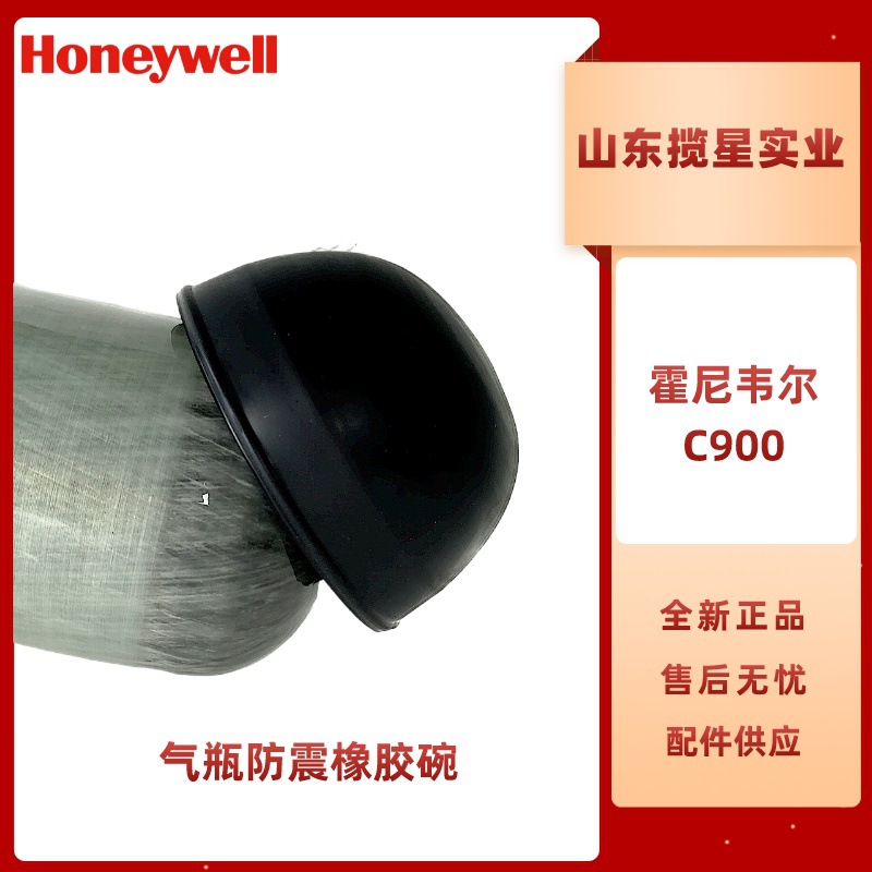 霍尼韦尔C900空气呼吸器气瓶橡胶碗BC1192092碳纤维气瓶保护件