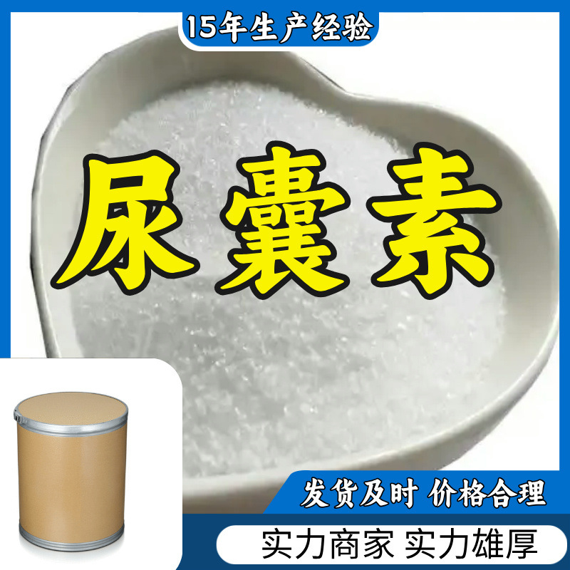 尿囊素/N-(2,5-二氧代-4-咪唑啉啶基)尿素  厂家直供20年生产经验