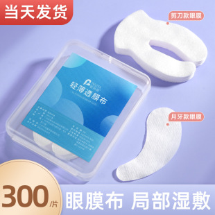 Disposable Eye Mask paper beauty salon special wet compress eye patch eye fading fine lines dark circles eye bag silk ultra-thin