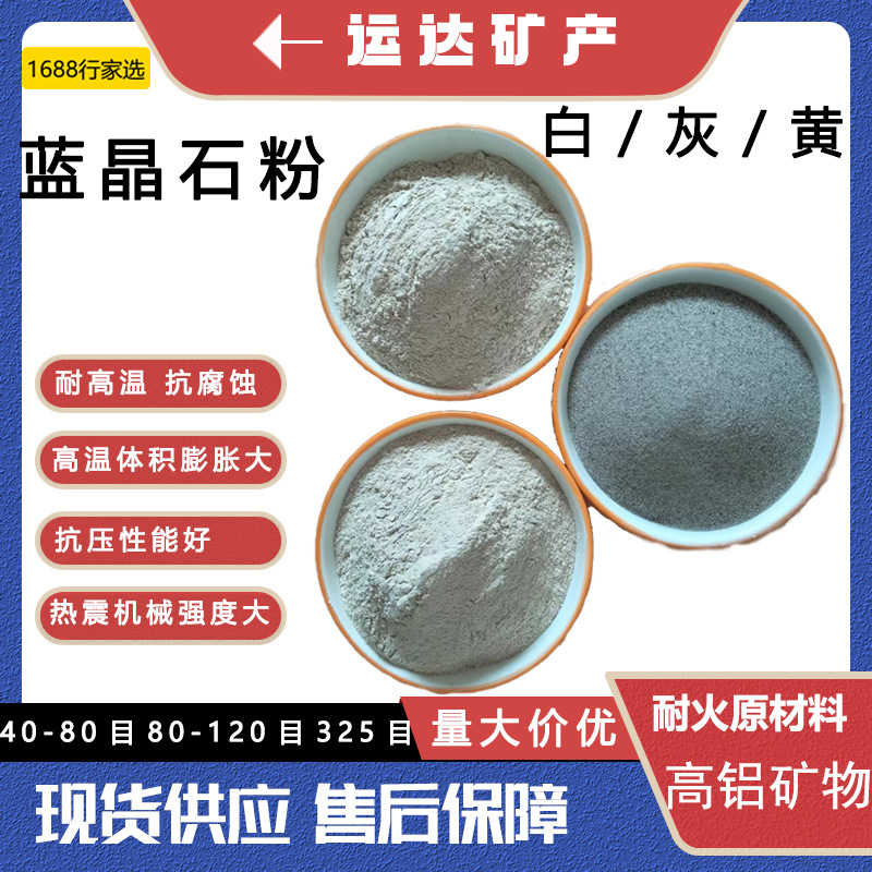 源头厂家直供  新型耐火材料  铸造涂料用蓝晶石粉高纯度轻质