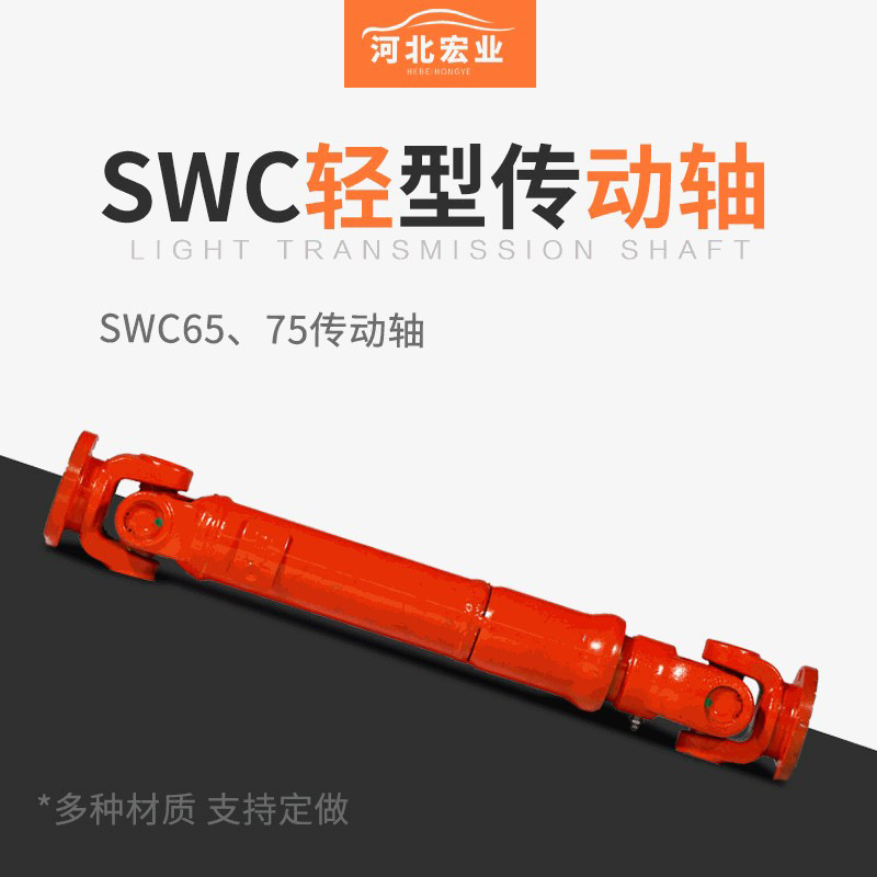 Eq140加厚钢管SWC万向轴65万向轴75万向轴长度轻型Bj212 传动轴