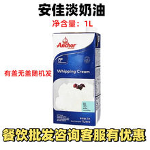 安佳淡奶油1L家用动物鲜稀奶油自制蛋糕裱花蛋挞液烘焙专用