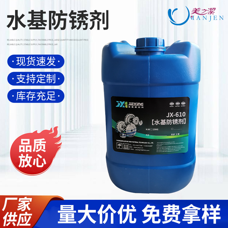 洁星短期水基防锈剂 工序间防锈 黑色金属防锈7-30天