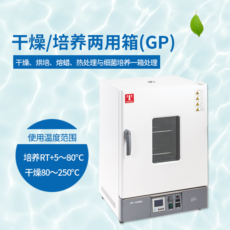 干燥培养两用箱 GP-30B/230L 仪锐干燥烘焙熔蜡热处理细菌培养箱