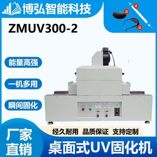 Uvzm300-2 Uv Curing Machine Uv Curing Adhesive Electronic Component Pcd Version Solder Joint Uv Machine New Energy Adaptation
