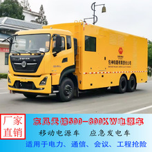 移动电源车 东风天龙后双桥500-800KW应急发电车 通信电源车