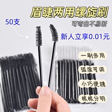 50支睫毛刷子眉刷化妆刷嫁接一次性螺旋睫毛刷
