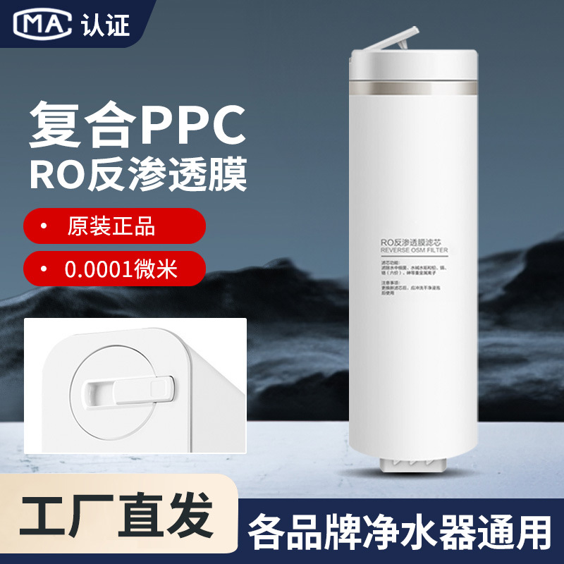 净水器PPC复合滤芯RO反渗透膜安居尔原装滤芯各品牌同规格通用