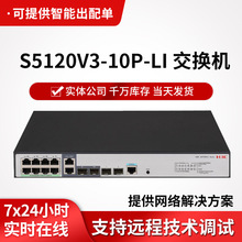 h3c交换机S5120V3-10P-LI 8口千兆电+2千兆光纤口企业级交换机