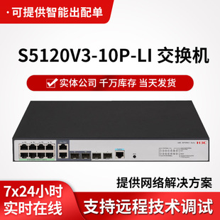 h3c switch S5120V3-10P-LI 8-port Gigabit Power + 2gigabit optical fiber port enterprise-level switch