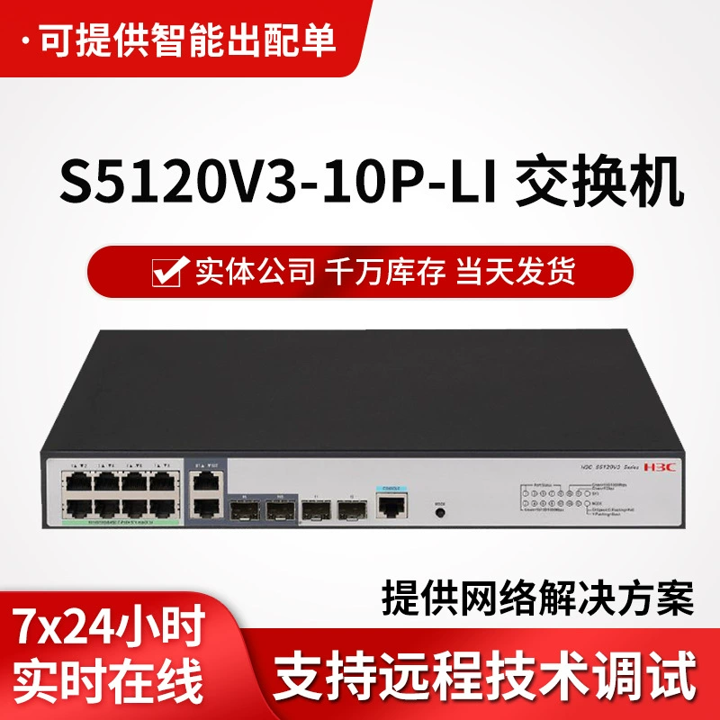 H3c переключатель S5120V3-10P-LI 8-портовый гигабитный + 2 порта оптоволоконных гигабитов предприятие уровня коммутатор