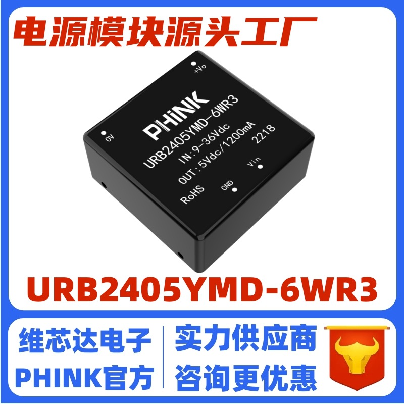 URB2405YMD-6WR3 DC-DC电源模块(9-36V)24V转5V 1.2A降压隔离模块