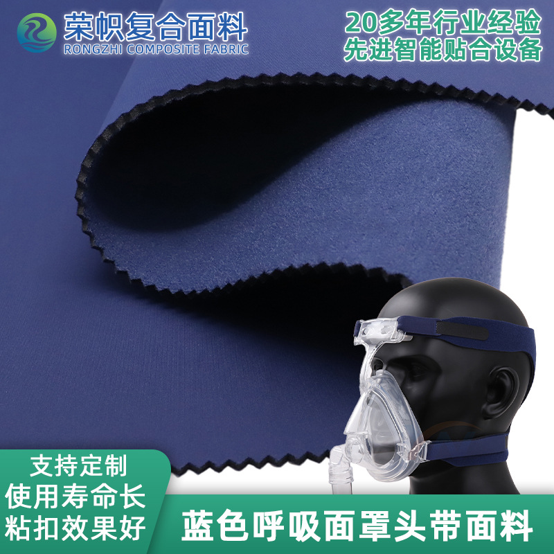 源厂直供可过生物相容天然透气亲肤无痕蓝色呼吸面罩头带复合面料