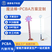 魔法棒 PCBA 研发设计 儿童玩具电子控制板 免费打样 工厂直供