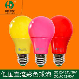 低压直流彩色LED塑包铝球泡 DC12V24V36伏48V60V红光黄光led灯泡