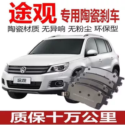 Suitable for Volkswagen Tiguan Brake Pads 1.4T/1.8T/2.0T Ceramic Original Brake Pads Front and Rear Wheels (Tormoz supportları)