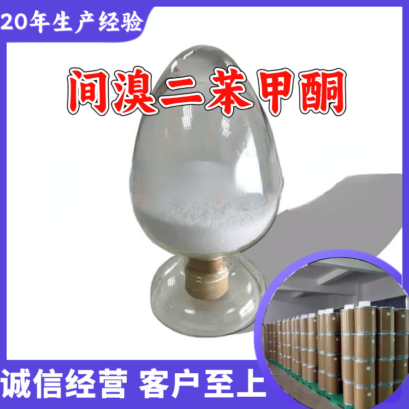 间溴二苯甲酮 源头工厂工业级分析纯客户至上发货及时上海山东