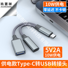 5V2A 10W供电Type-c转USB2.0转接头 笔记本U盘读卡器一分二转接头