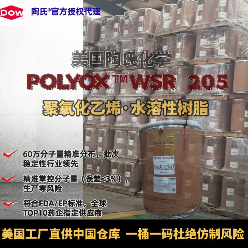 水性粘结剂用原装美国陶氏POLYOX WSR205聚环氧乙烷PEO增稠润滑剂