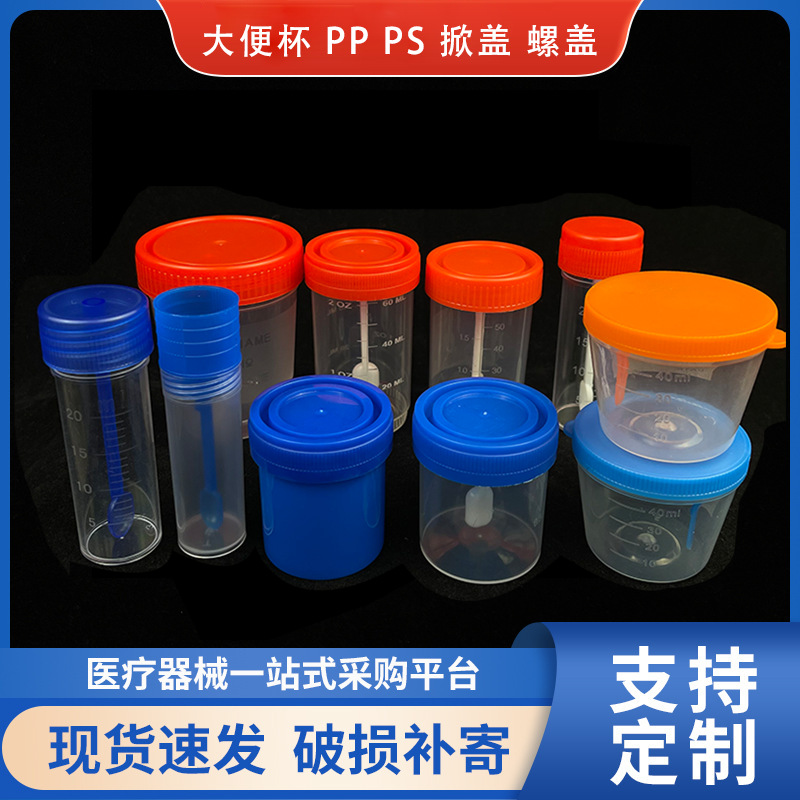 优质取样杯螺旋掀盖连体分体大便杯5-120ml透明PP/PS材质可灭菌