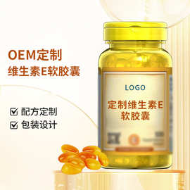 贴牌代加工维生素E软胶囊黄金海岸信德工厂OEM定制维生素E软胶囊