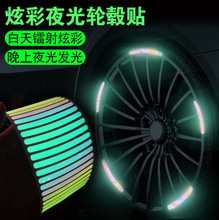 炫彩夜光汽车反光条头盔摩托电动车轮毂个性创意形状贴纸反光车贴