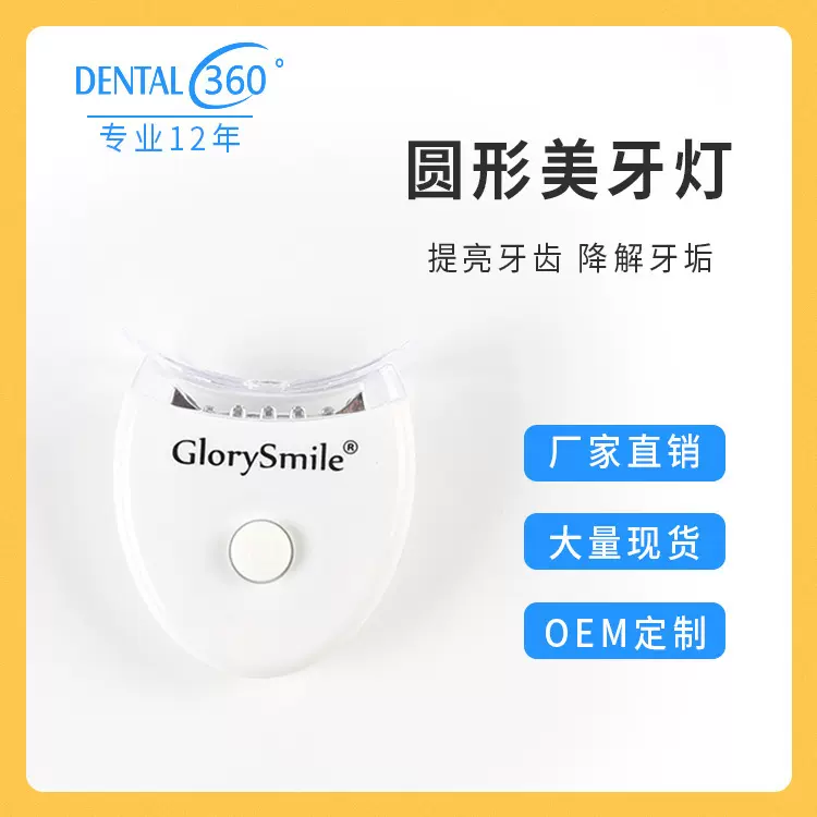【加工定制】单灯定制去牙黄美牙仪牙齿美白仪家用洁牙器