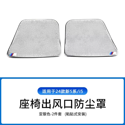 Suitable for BMW 1 Series 3 Series 5 Series 7 series air conditioning seat air outlet dust cover X1X3X4X5 interior supplies modification (Other Automotive Interior Supplies) - 24-26-new-5-seriesi5-dust-cover-under-seat-m-logo-silver