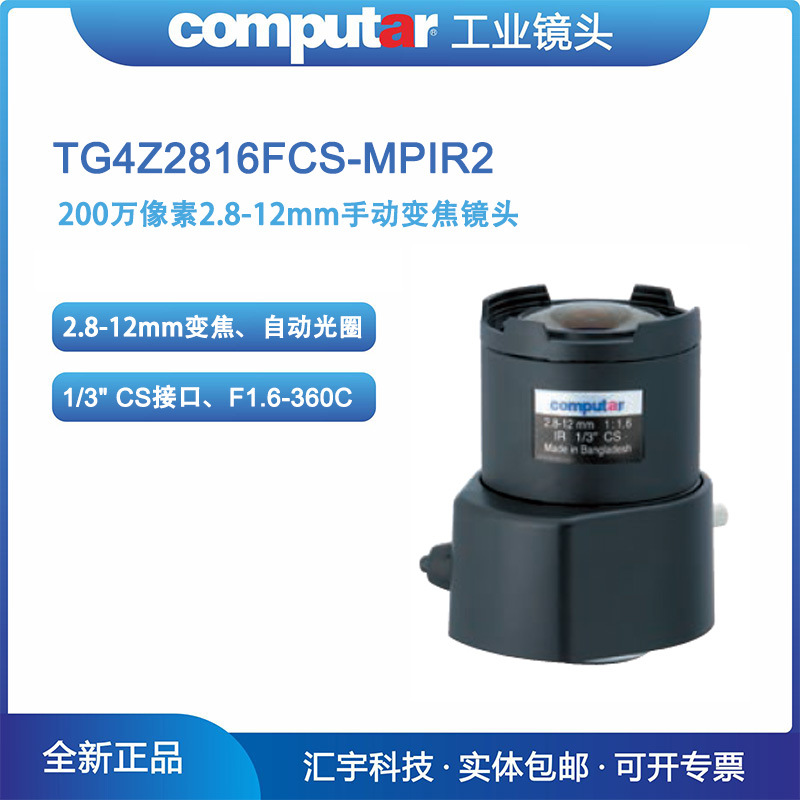 TG4Z2816FCS-MPIR2 Computar镜头 200万2.8-12mm变焦镜头