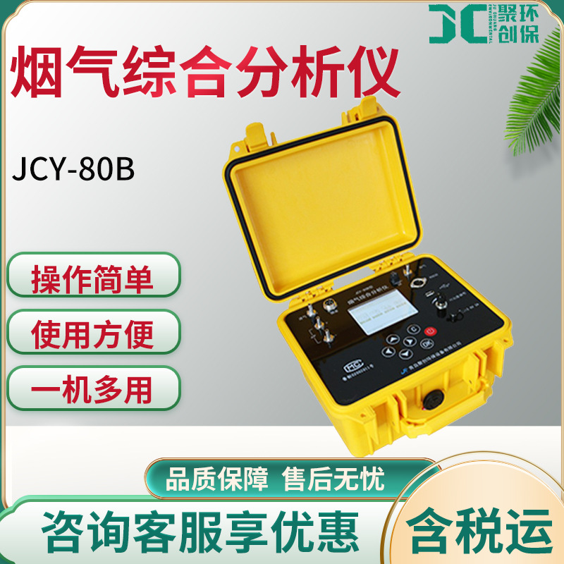 JCY-80B型 烟气综合分析仪|烟气分析仪