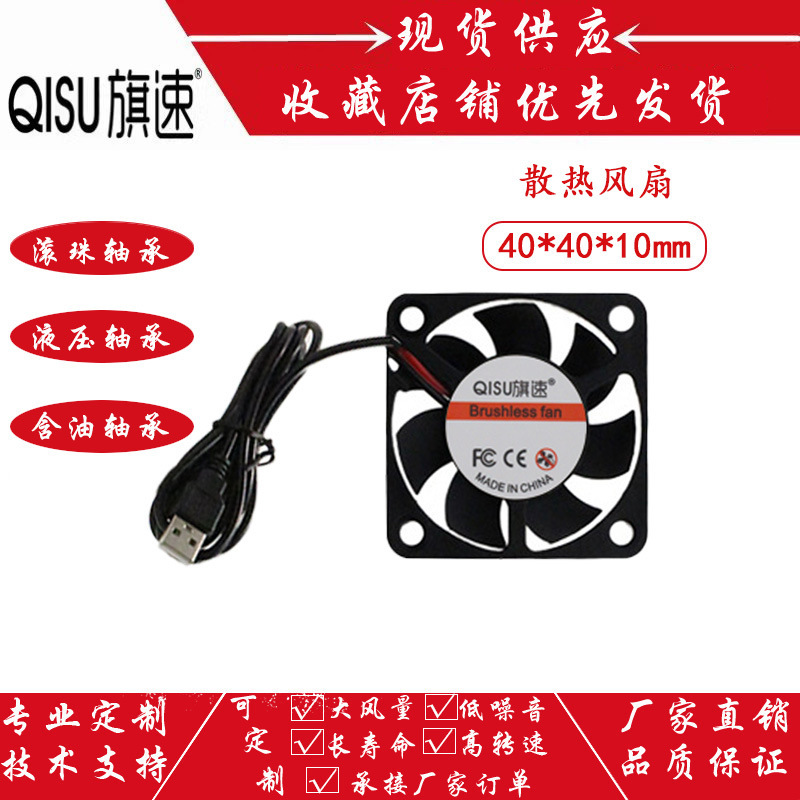 Flag speed DC4010 ultra-thin DC fan 5v oil ball computer laptop graphics card USB cooling fan 4CM Flag speed DC4010 ultra-thin DC fan 5v oil ball computer laptop graphics card USB cooling fan 4CM