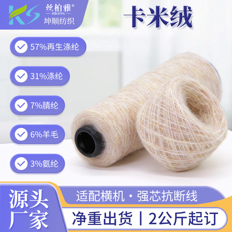 厂家直营1/9NM卡米绒多色涤纶氨纶混纺纱线衣帽工厂机织花式纱线