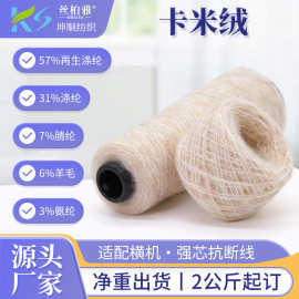厂家直营1/9NM卡米绒衣帽工厂机织花式纱线多色涤纶氨纶混纺纱线