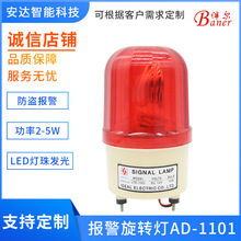 工厂声光报警器AD-1101警示灯220v24v 12V LED旋转报警灯批发供应