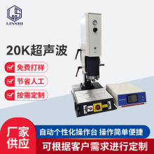 20K超声波塑料焊接机 ABS塑胶全自动焊接机 超声波焊接加工设备