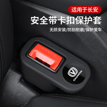 适用长安逸动UNI-V CS55 CS75plus安全带插座保护套插销套固定器